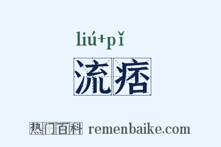 流痞是什么意思的图片